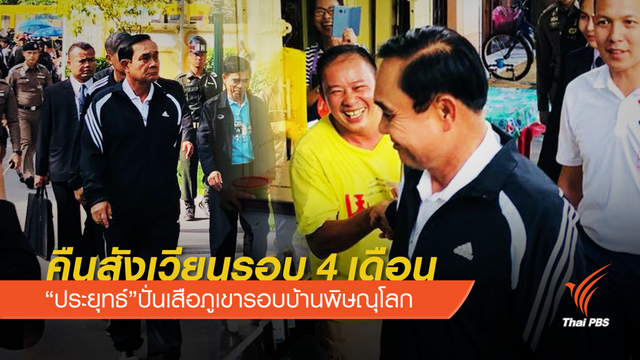 "นายกรัฐมนตรี"ออกกำลังกายในรอบ 4 เดือน 