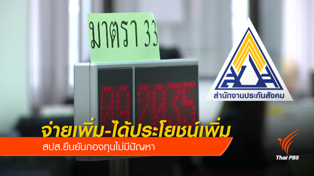 สปส. ชี้แจงปรับเงินสมทบเพิ่มเพื่อ “ผู้ประกันตน”     