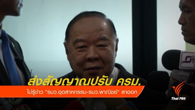 "ประวิตร" เผยอาจปรับ ครม. หากรัฐมนตรีลาออก