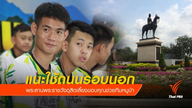 แนะเลี่ยง "เส้นทาง" งานเลี้ยงช่วยทีมหมูป่า 