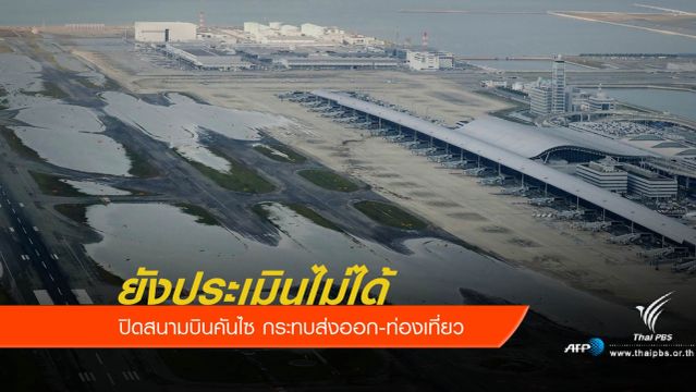 ญี่ปุ่นยังประเมินความเสียหายจากพายุ "เชบี" ไม่ได้