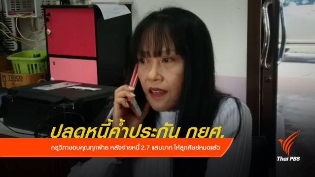 "ครูวิภา" ดีใจปลดหนี้ค้ำประกัน กยศ.หมดแล้ว