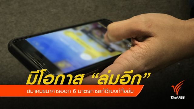 6 มาตรการ ป้องกันระบบธนาคารดิจิทัลล่ม 