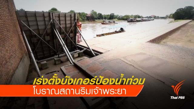 เร่งตั้งบังเกอร์ป้องโบราณสถานริมเจ้าพระยา
