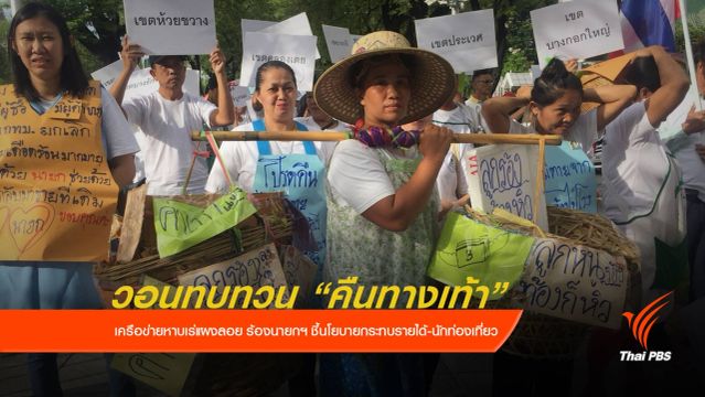 เครือข่ายหาบเร่แผงลอย ร้องนายกฯ ทบทวนนโยบาย "คืนทางเท้า"