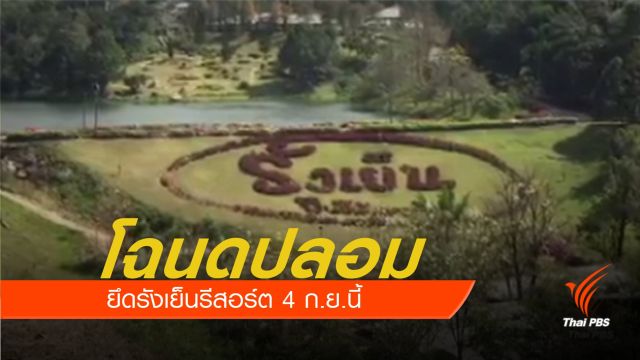 โฉนดปลอม  ยึดรังเย็นรีสอร์ต 4 ก.ย.นี้