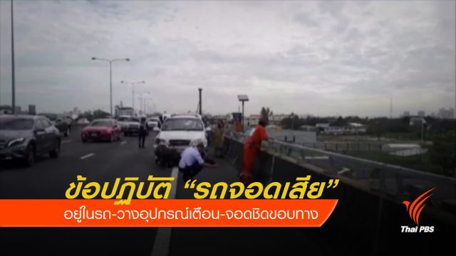 ศวปภ.แนะรถเสียบนทางด่วน ควรอยู่ในรถ