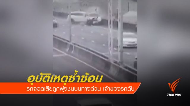 ฟอร์จูนเนอร์พุ่งชนท้ายรถจอดเสียบนทางด่วน ตาย 1 