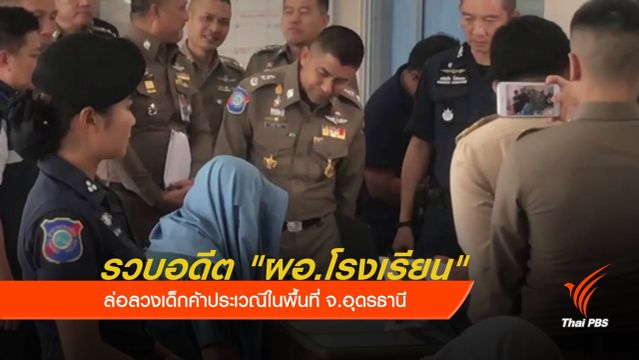 รวบอดีต "ผอ.โรงเรียน" ล่อลวงเด็กค้าประเวณี
