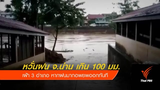 สั่งจับตา จ.น่าน 24 ชั่วโมง ระวังน้ำท่วม-น้ำป่า-ดินถล่ม 