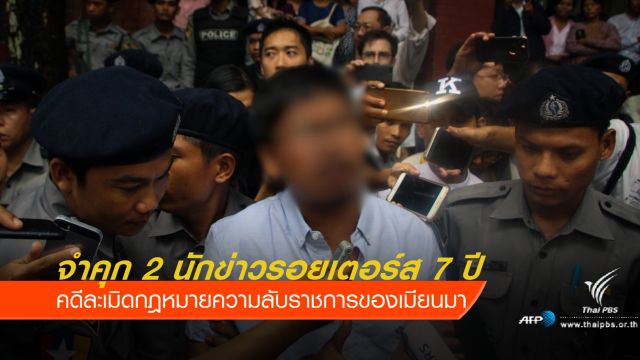 ศาลเมียนมาพิพากษาจำคุก 2 นักข่าวรอยเตอร์ส 7 ปี
