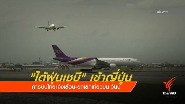 วันนี้ การบินไทยเลื่อน-ยกเลิกเที่ยวบินไปญี่ปุ่น