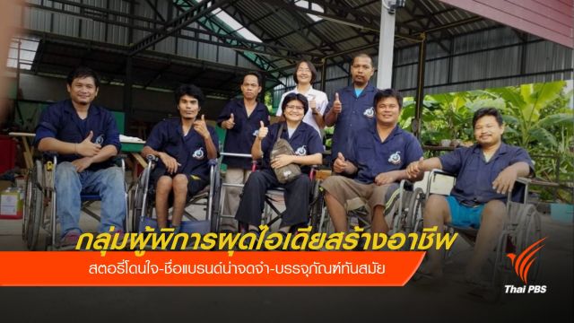 กลุ่มผู้พิการล้อไม้เฟอร์นิเจอร์เดินหน้าด้วยไอเดีย
