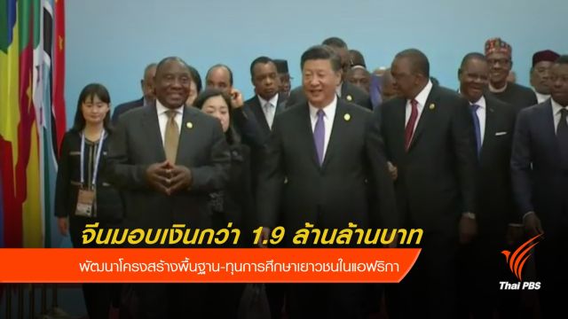 ผู้นำจีนโต้คำวิจารณ์มอบเงินให้แอฟริกาไร้ประโยชน์
