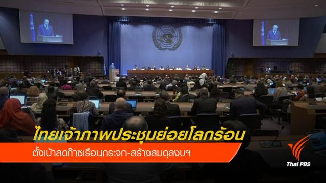 ไทยจัดประชุมย่อยเตรียมพร้อมก่อนประชุมโลกร้อน