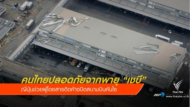 ญี่ปุ่นช่วยผู้โดยสารติดค้างสนามบินคันไซจากพายุ "เชบี"