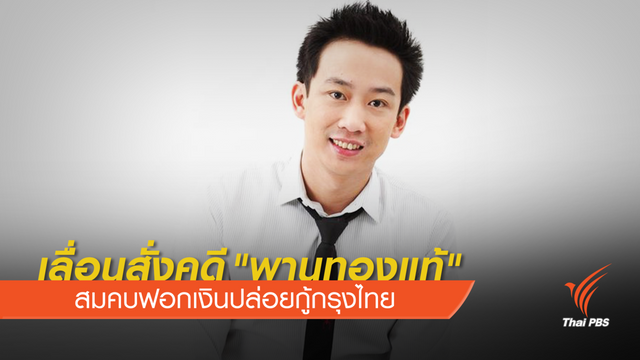 เลื่อนสั่งคดี "พานทองแท้" สมคบฟอกเงินปล่อยกู้กรุงไทย 