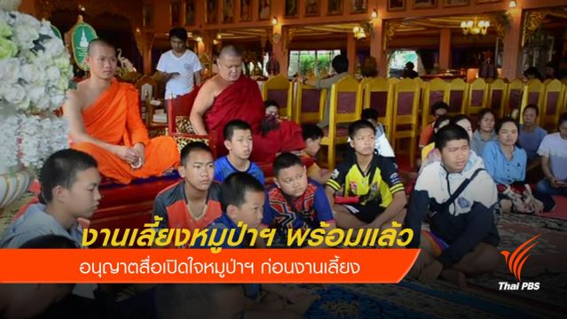 คอนเฟิร์มแล้ว! ร่วมงานเลี้ยงหมูป่าฯ 7,000 คน  