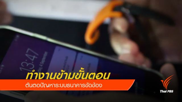 "ธปท.-แบงก์พาณิชย์" หารือสกัดแอปพลิเคชันล่ม
