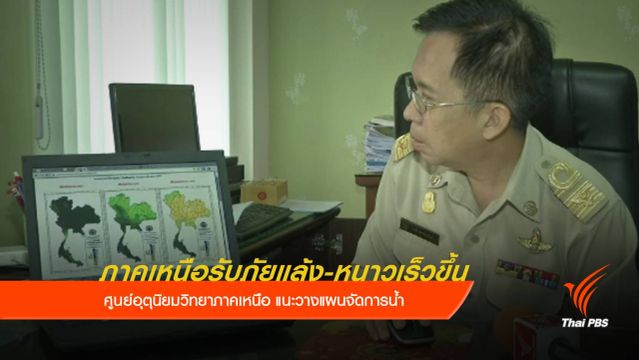 เตือนภาคเหนือ รับภัยแล้ง-หนาวเร็วขึ้น