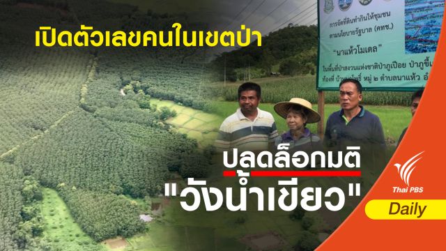 เปิดตัวเลขคนในเขตป่า
