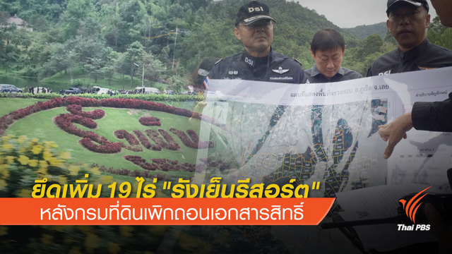 ยึดเพิ่ม 19 ไร่ "รังเย็นรีสอร์ต"