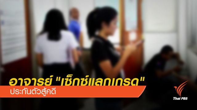 ตำรวจให้ประกันตัวอาจารย์ "เซ็กซ์แลกเกรด" นักศึกษา 