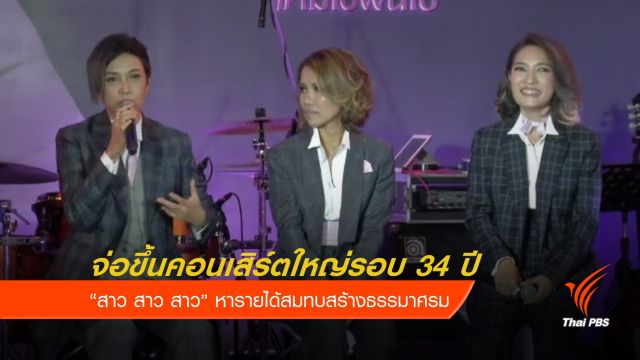 คอนเสิร์ต "สาว สาว สาว" และความทรงจำก่อนจากลา 