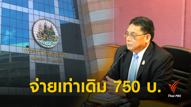 สยบข่าวลือ! ยืนยันเก็บเงินประกันสังคมเท่าเดิม 750 บาท  