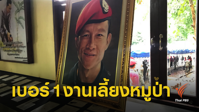 โต้ดราม่า ปลัดฯ ยันเชิญครอบครัว "จ่าแซม" เป็นอันดับ 1  