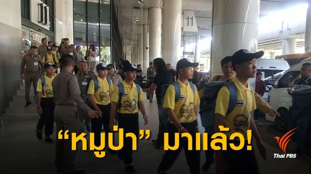 "หมูป่า" มาแล้ว! เปิดใจ ก่อนร่วมงานเลี้ยงขอบคุณ