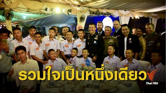 งานรวมใจเป็นหนึ่งเดียว ขอบคุณฮีโร่ถ้ำหลวง 