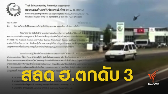 นักธุรกิจไทยนั่ง ฮ.ดูงาน ร่วงดับ 3 ที่เช็ก