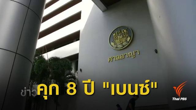 ศาลสั่งคุก 8 ปี "เบนซ์ เรซซิ่ง" คดีฟอกเงิน