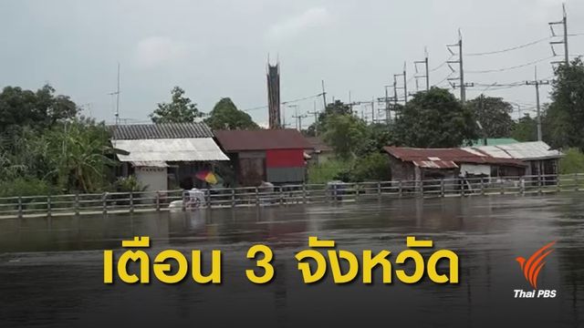  สทนช.เตือน 3 จังหวัดภาคกลาง หลัง 2 เขื่อนใหญ่ปล่อยน้ำเพิ่ม 
