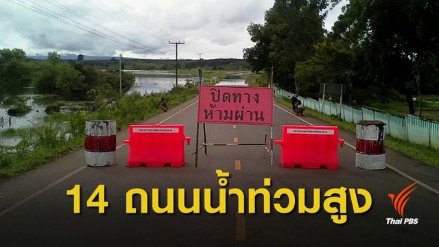 ถนน 14 สายน้ำท่วมสูง-รถผ่านไม่ได้