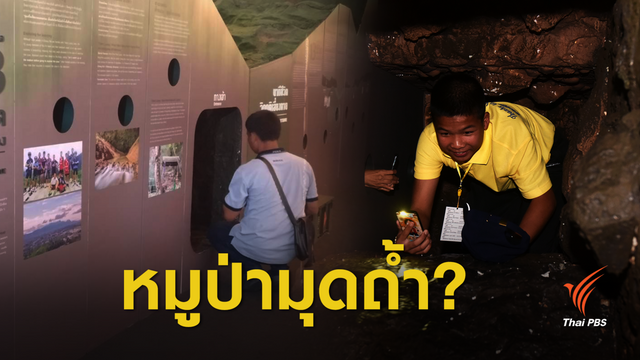 "ทีมหมูป่า" มุดถ้ำจำลองเสี่ยงสะกิดบาดแผลติดถ้ำหลวง
