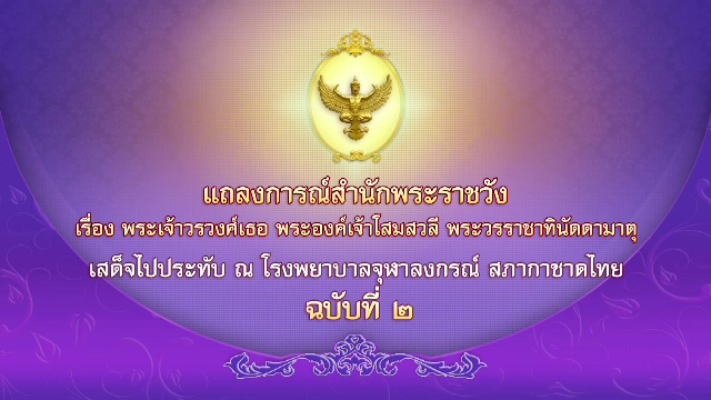 แถลงการณ์สำนักพระราชวัง พระองค์เจ้าโสมสวลีฯ พระอาการดีขึ้น