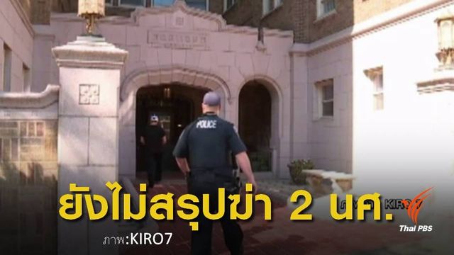 ยังไม่สรุปคดีฆ่า 2 นศ.ไทย ในสหรัฐฯ