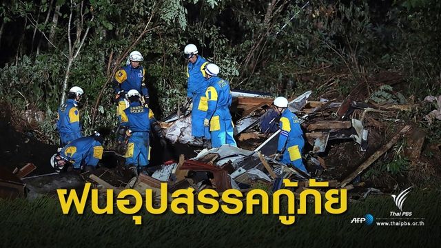  ญี่ปุ่นหวั่นฝนทำภารกิจกู้ภัยแผ่นดินไหวชะงัก 