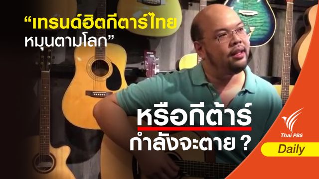 “เทรนด์ฮิตกีตาร์ไทย หมุนตามโลก” 