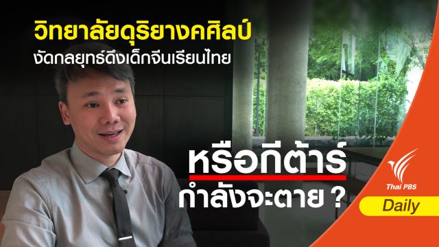 วิทยาลัยดุริยางคศิลป์ งัดกลยุทธ์ดึงเด็กจีนเรียนไทย