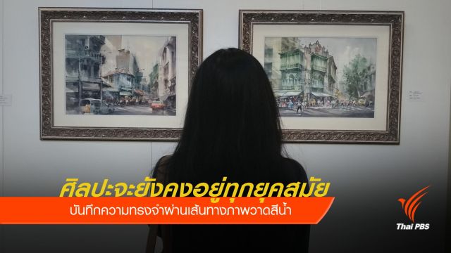 30 ปี กลุ่มหกจุด กับบันทึกความทรงจำผ่านงานสีน้ำ 