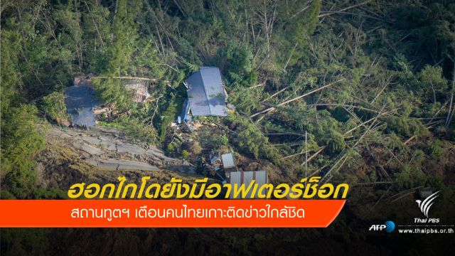 สถานทูตฯ เตือนคนไทยเกาะติดแผ่นดินไหวฮอกไกโด  