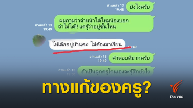 กังขาคำตอบ ครู "ให้เด็กหยุดเรียน" แก้ปัญหาลูกถูกแกล้ง