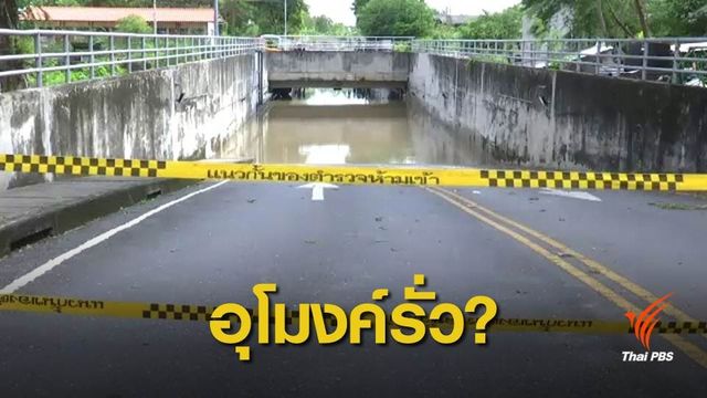 ผอ.เขตประเวศคาดมีรอยรั่วอุโมงค์ลอดทางรถไฟ