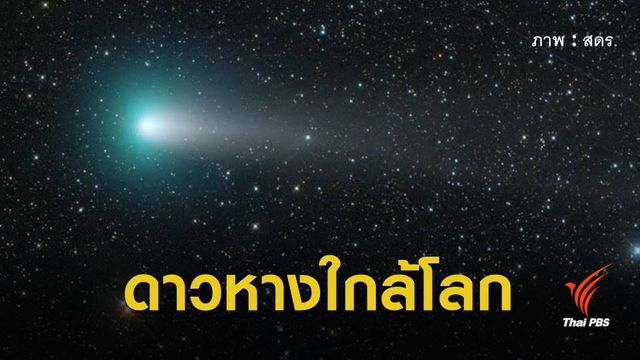 สดร.ชวนชม "ดาวหางจี-แซด" ใกล้โลก คาดสว่างสุด 10-11 ก.ย.นี้