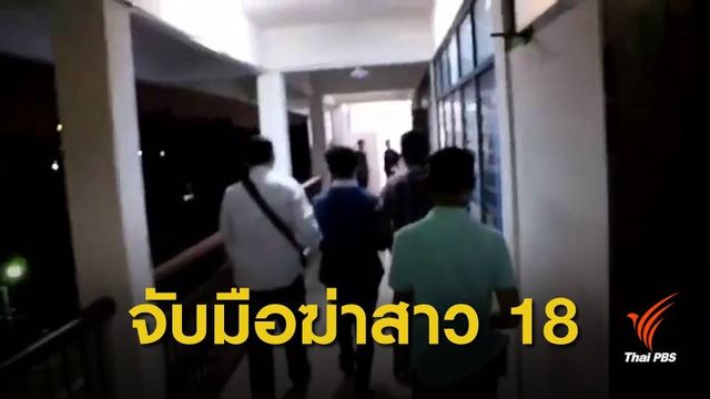 พ่อเลี้ยงสารภาพฆ่าสาว 18 ปี หวังข่มขืน