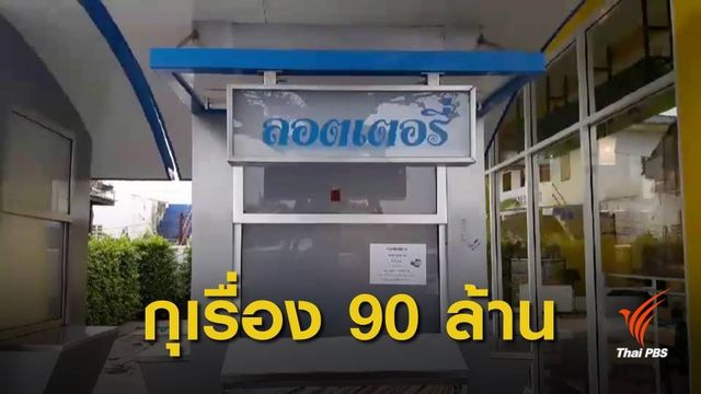 ตร.เร่งติดตามเจ้าของแผง "สลากฯ 90 ล้าน" กุเรื่องคนถูกรางวัล