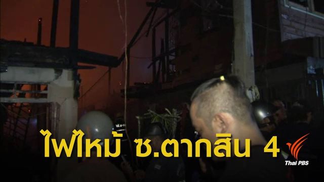 ไฟไหม้ชุมชน ซ.สมเด็จพระเจ้าตากสิน 4 เสียหาย 10 หลัง